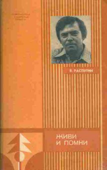 Книга Распутин В. Живи и помни, 11-7614, Баград.рф